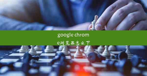 google chrome浏览器怎么下