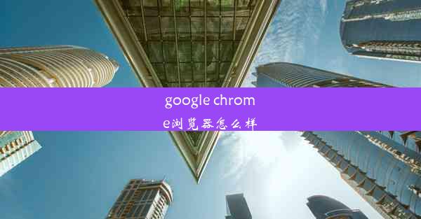 google chrome浏览器怎么样