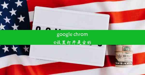 google chrome设置打开是空的