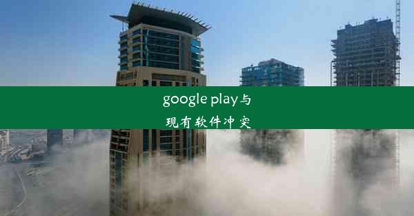 google play与现有软件冲突