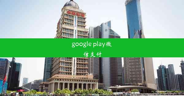 google play微信支付