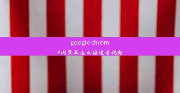 google chrome浏览器怎么倍速看视频