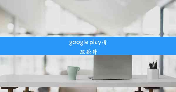 google play清理软件