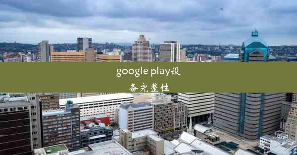 google play设备完整性