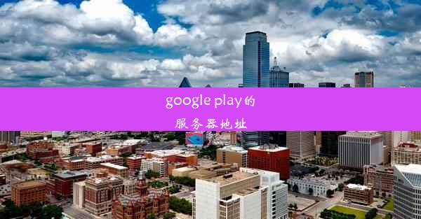 google play的服务器地址