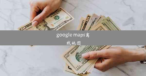 google maps离线地图