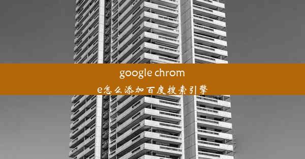 google chrome怎么添加百度搜索引擎