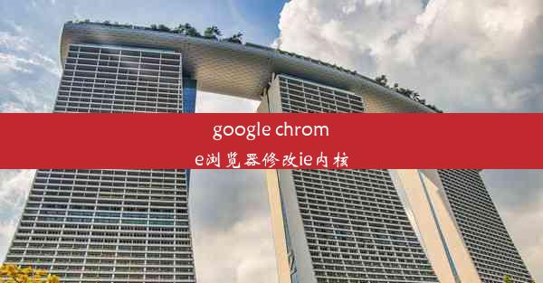 google chrome浏览器修改ie内核