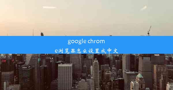 google chrome浏览器怎么设置成中文