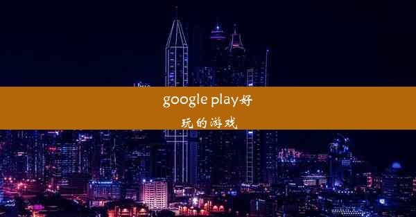 google play好玩的游戏