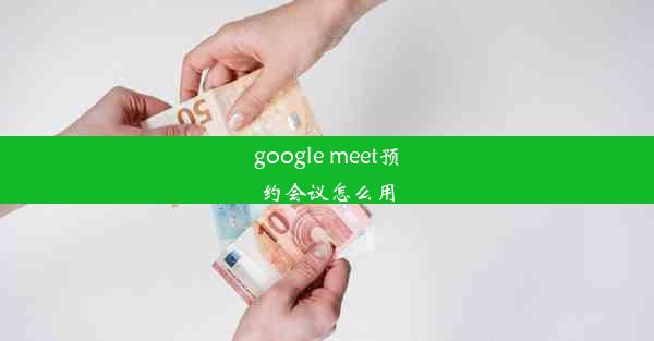 google meet预约会议怎么用