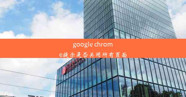 google chrome提示是否关闭所有页面