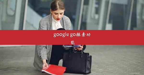 google go探索功能