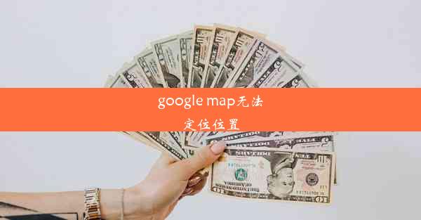 google map无法定位位置