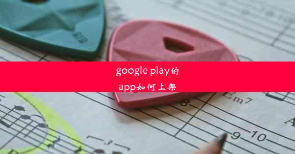 google play的app如何上架