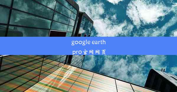 google earth pro官网网页