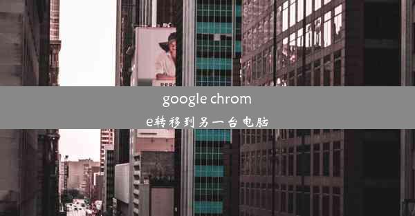 google chrome转移到另一台电脑