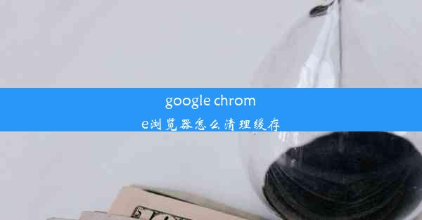 google chrome浏览器怎么清理缓存