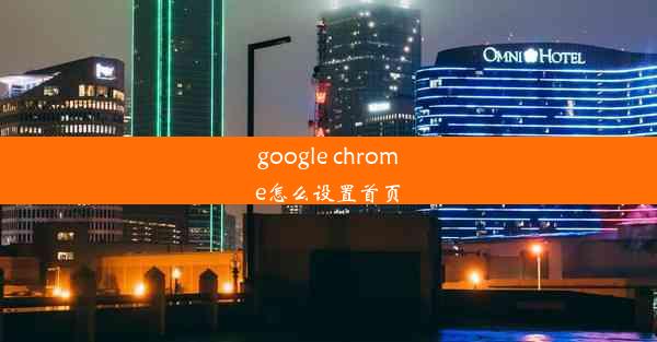 google chrome怎么设置首页