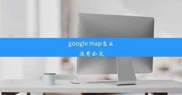 google map怎么没有公交