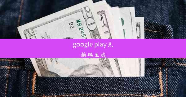 google play兑换码生成