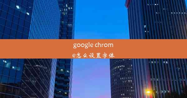 google chrome怎么设置字体