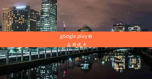 google play的应用优点