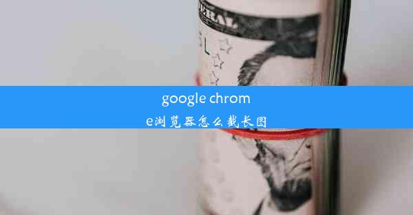 google chrome浏览器怎么截长图