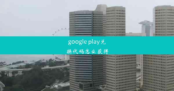 google play兑换代码怎么获得