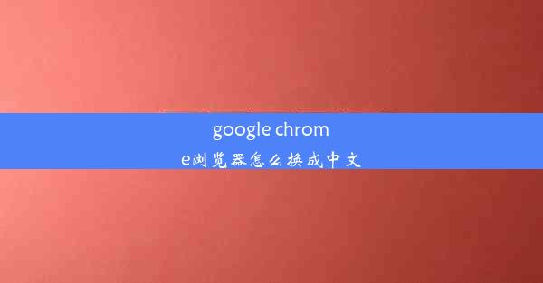 google chrome浏览器怎么换成中文