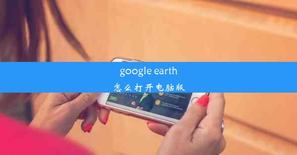 google earth怎么打开电脑版