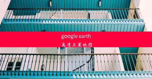 google earth高清卫星地图