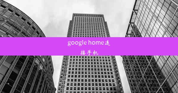 google home连接手机