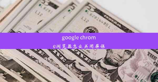 google chrome浏览器怎么关闭屏保