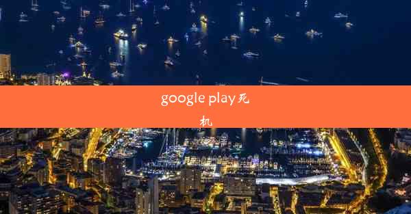 google play死机