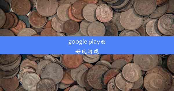 google play的好玩游戏