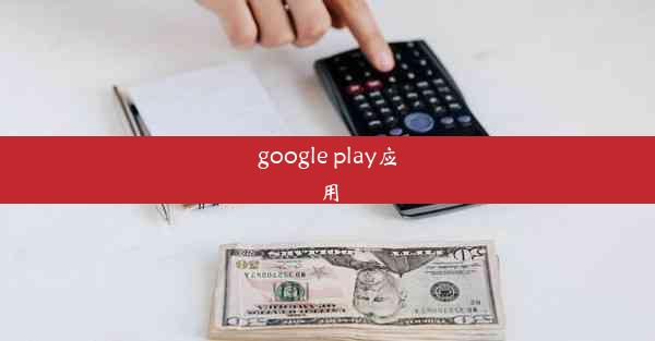 google play应用