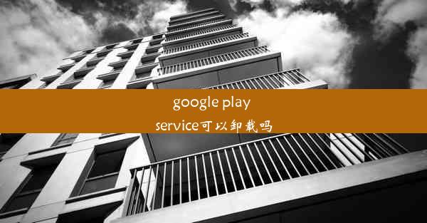 google play service可以卸载吗