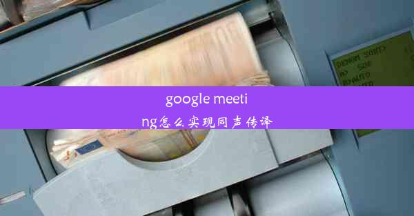 google meeting怎么实现同声传译