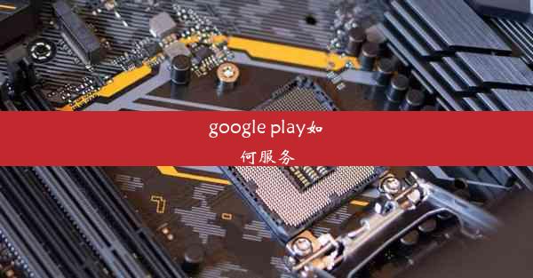 google play如何服务