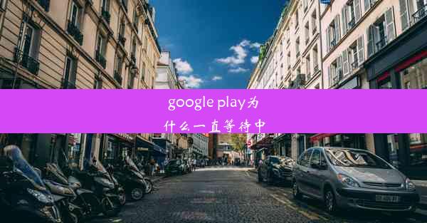 google play为什么一直等待中