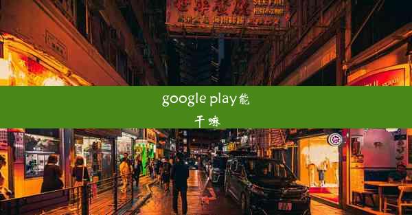 google play能干嘛