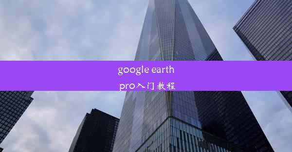 google earth pro入门教程