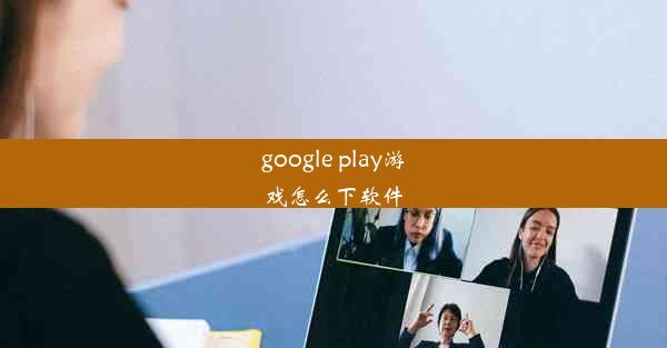 google play游戏怎么下软件