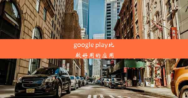 google play比较好用的应用