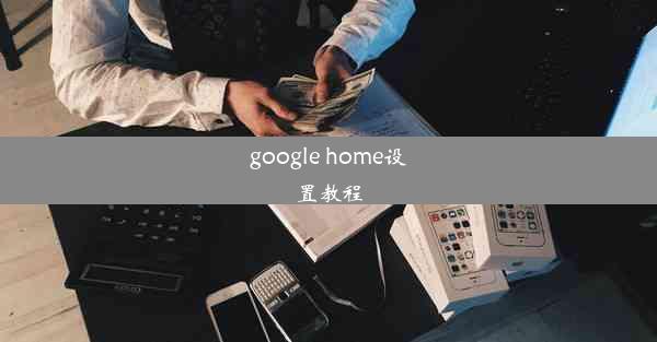 google home设置教程