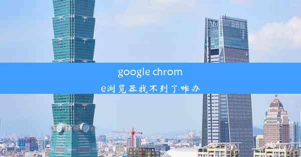 google chrome浏览器找不到了咋办