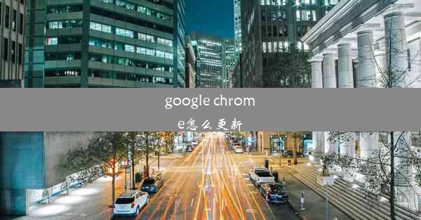 google chrome怎么更新