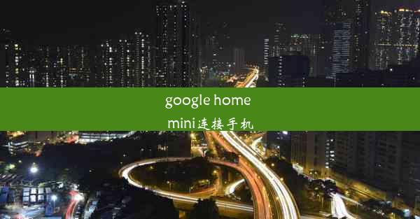 google home mini连接手机