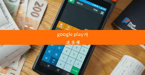 google play闪退荣耀